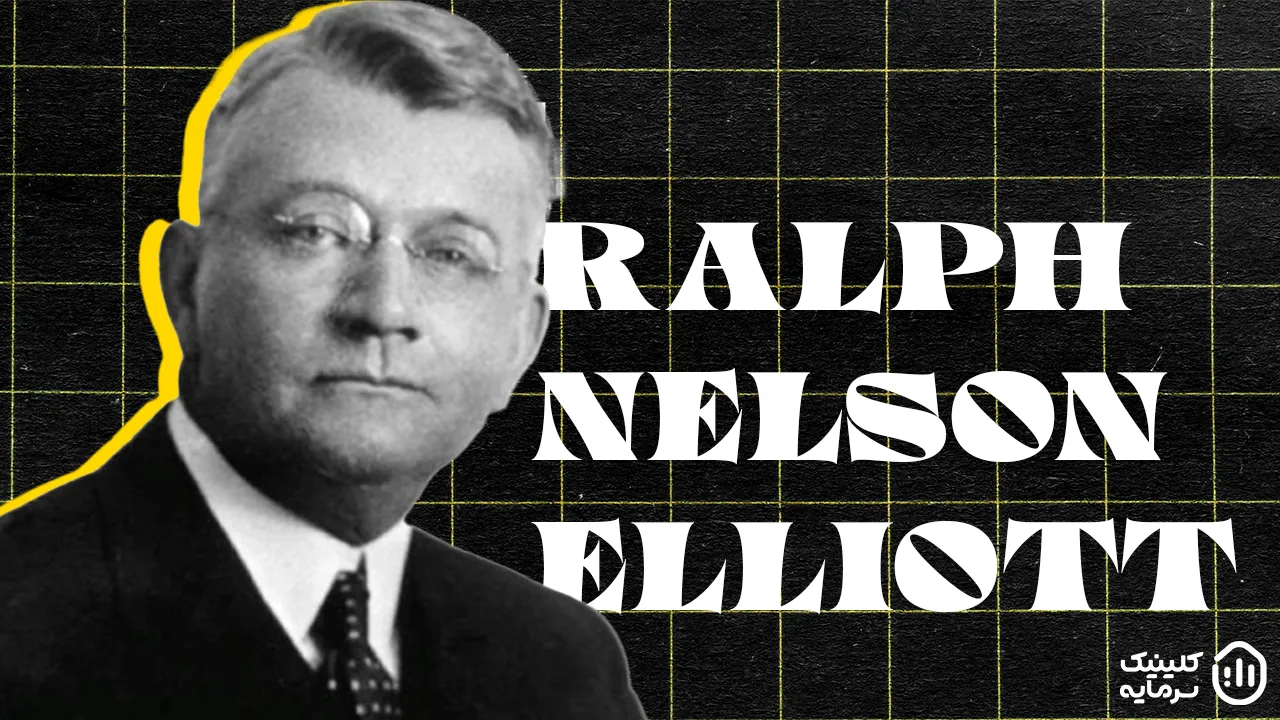 رالف نلسون الیوت نظریه امواج الیوت را معرفی کرد