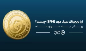 ارز دیجیتال سیف مون (SFM) چیست؟