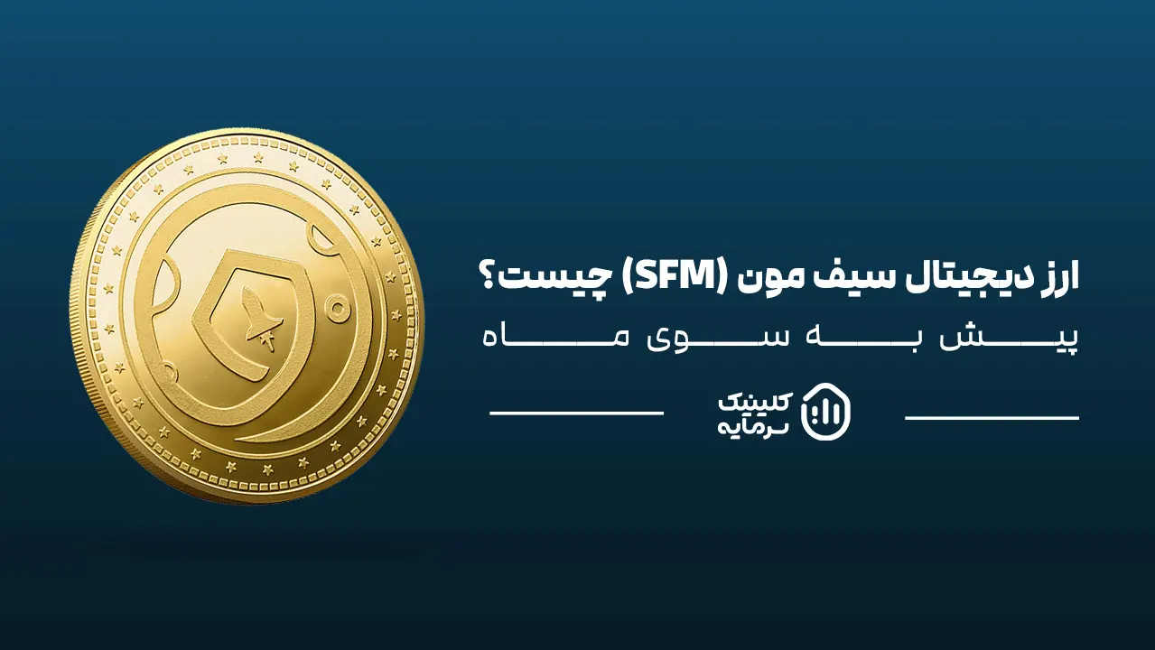 ارز دیجیتال سیف مون (SFM) چیست؟