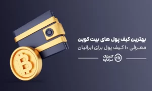 بهترین کیف پول بیت کوین برای ایرانیان