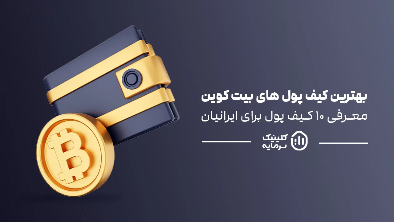بهترین کیف پول بیت کوین برای ایرانیان
