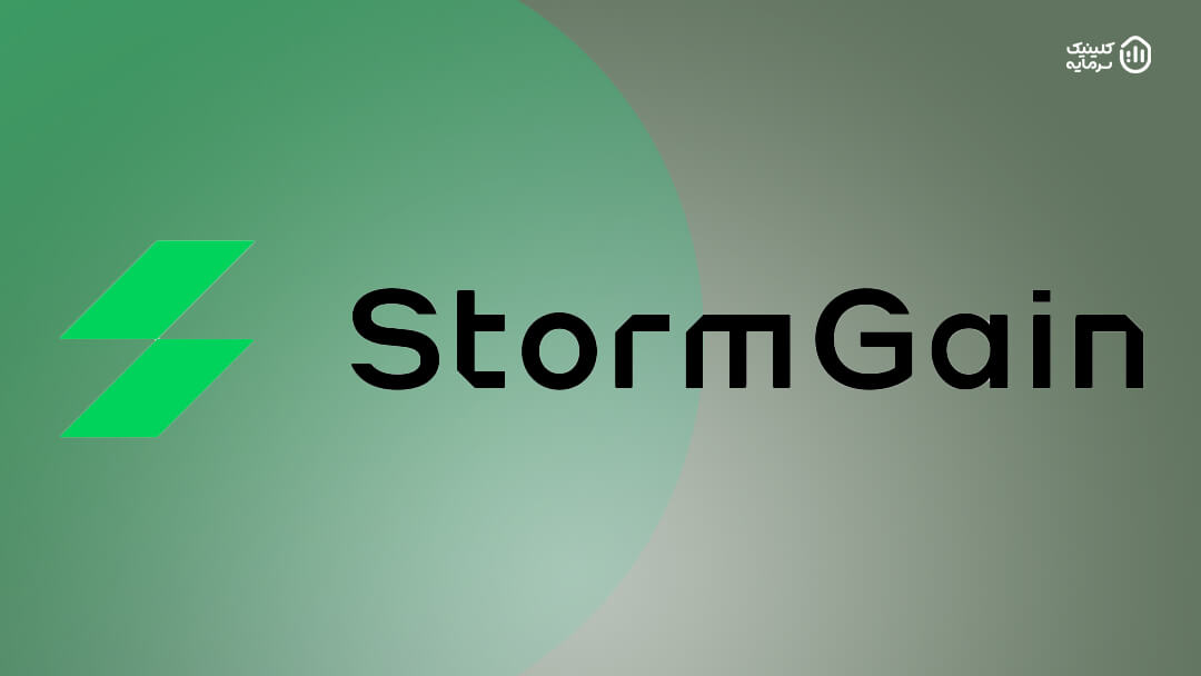صرافی استورم گین (StormGain)