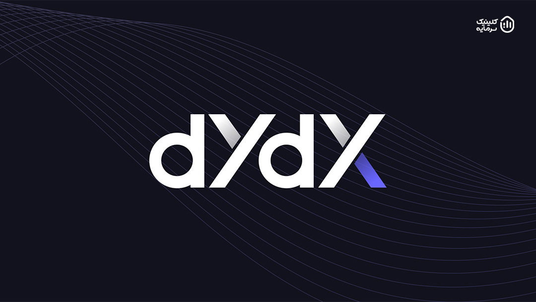ارز DYDX