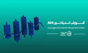اندیکاتور ADX چیست؟