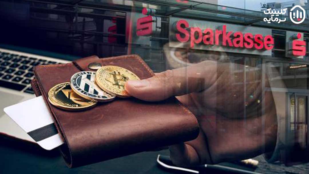 بانک آلمانی Sparkasse قصد دارد کیف پول ارز دیجیتال راه‌اندازی کند