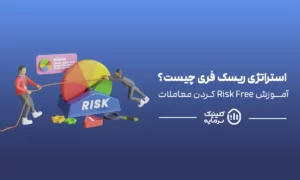 استراتژی ریسک فری چیست؟
