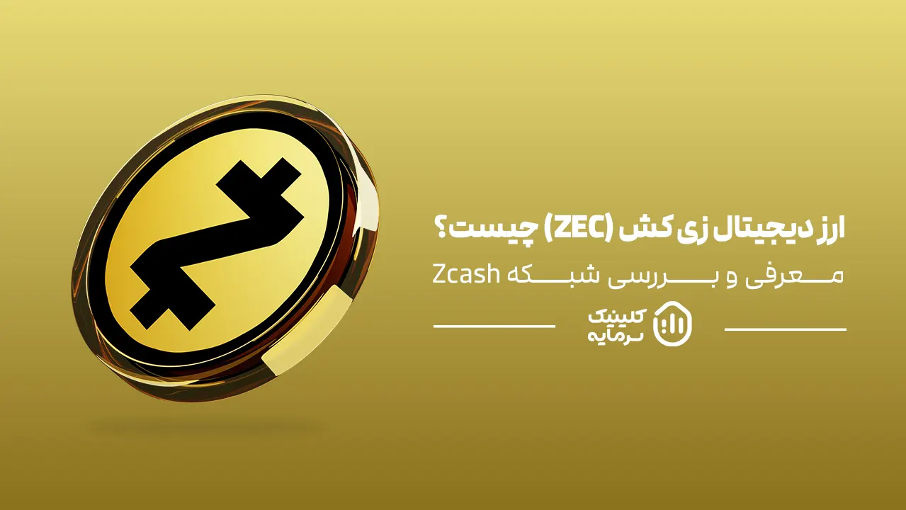 ارز دیجیتال زی کش (ZEC) چیست؟