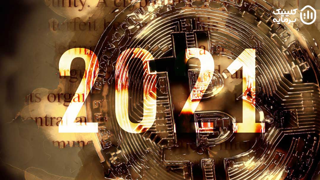 مهم‌ترین رویدادهای بازار رمز ارزها در سال 2021