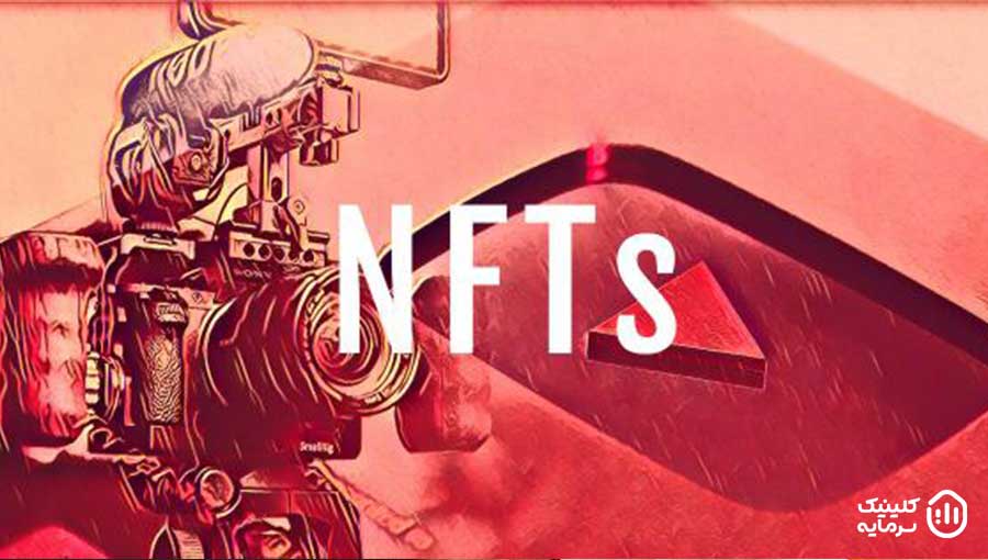 قابلیت NFT را برای تولیدکنندگان محتوا یوتیوب