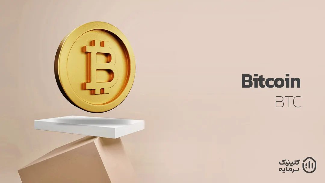 ارز دیجیتال بیت کوین با نماد BTC یکی از بهترین ارزهای دیجیتال برای سرمایه گذاری بلند مدت است. 