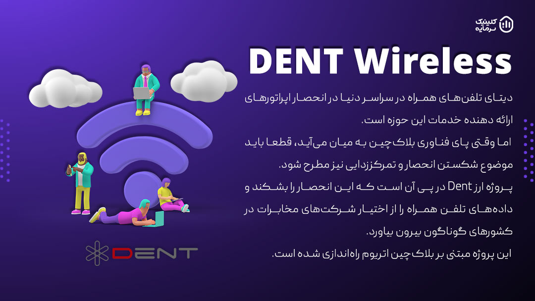 پروژه DENT Wireless