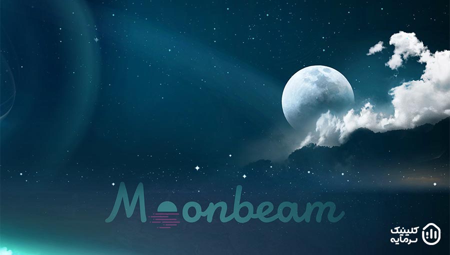 ارز Moonbeam
