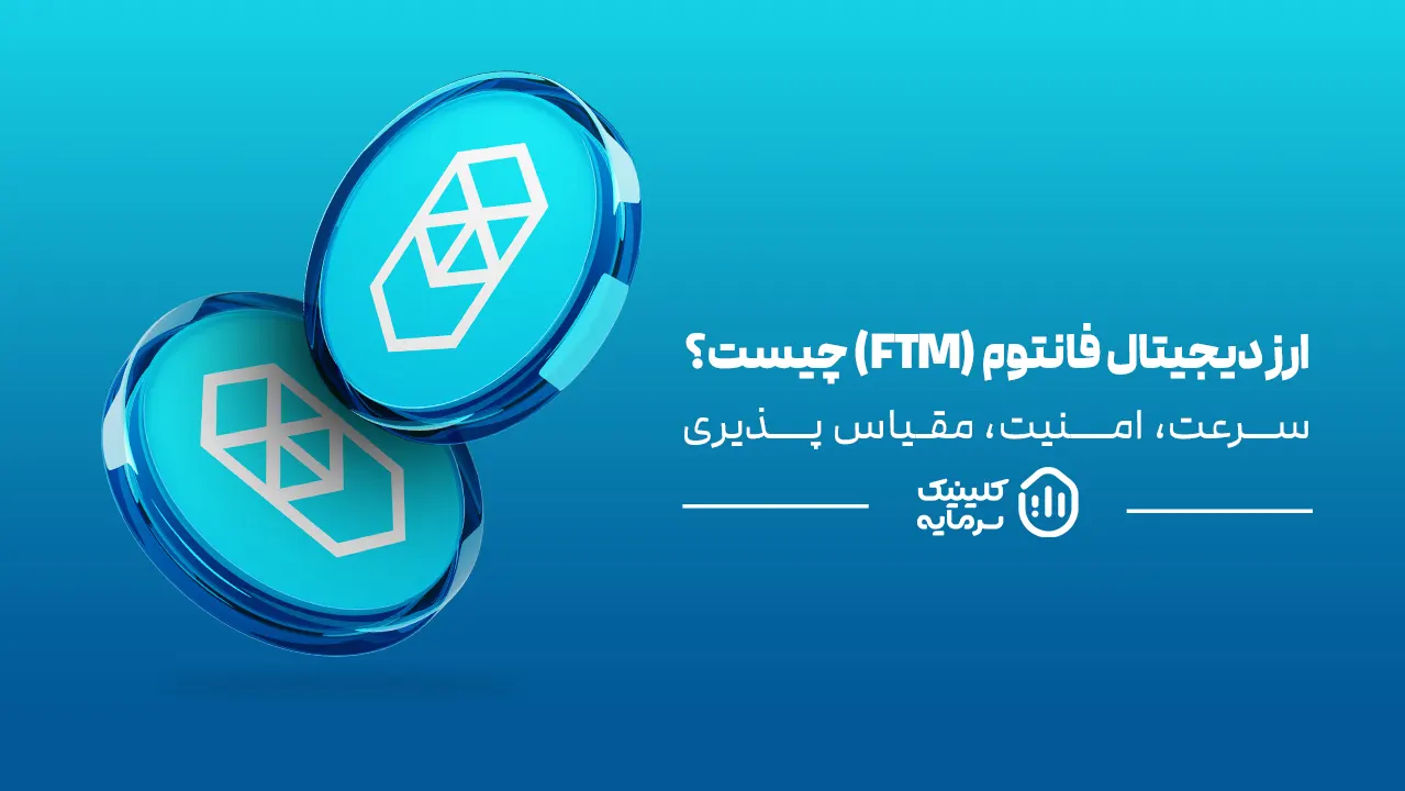 ارز دیجیتال فانتوم (FTM) چیست؟