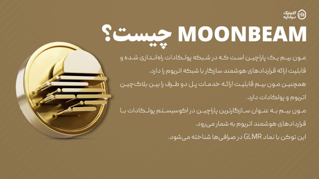 ارز Moonbeam چیست