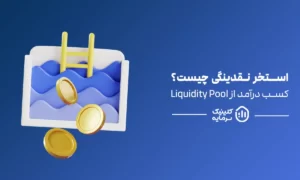 استخر نقدینگی (liquidity pool) چیست؟