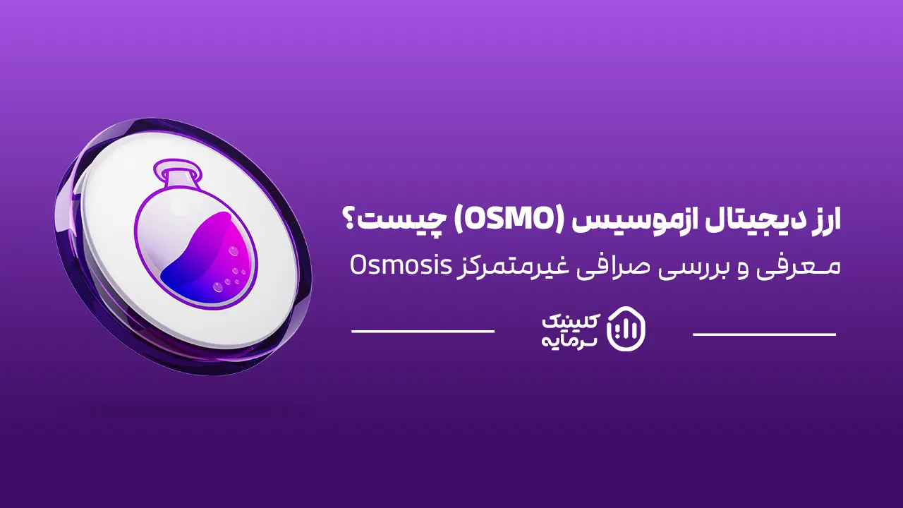 ارز دیجیتال ازموسیس (OSMO) چیست؟ معرفی و بررسی صرافی غیرمتمرکز osmosis
