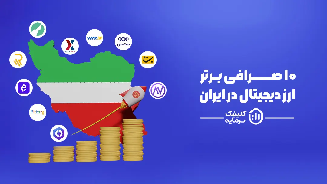 ده صرافی برتر ارز دیجیتال در ایران