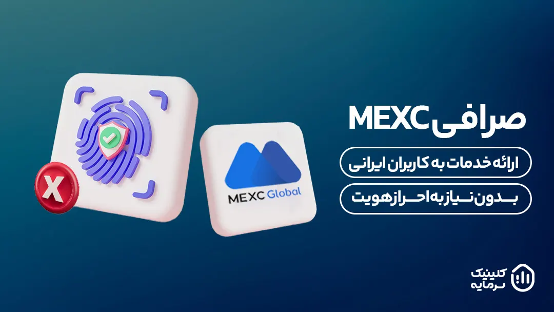 صرافی MEXC در رتبه دوم از بهترین صرافی های خارجی بدون احراز هویت و تحریم می باشد.