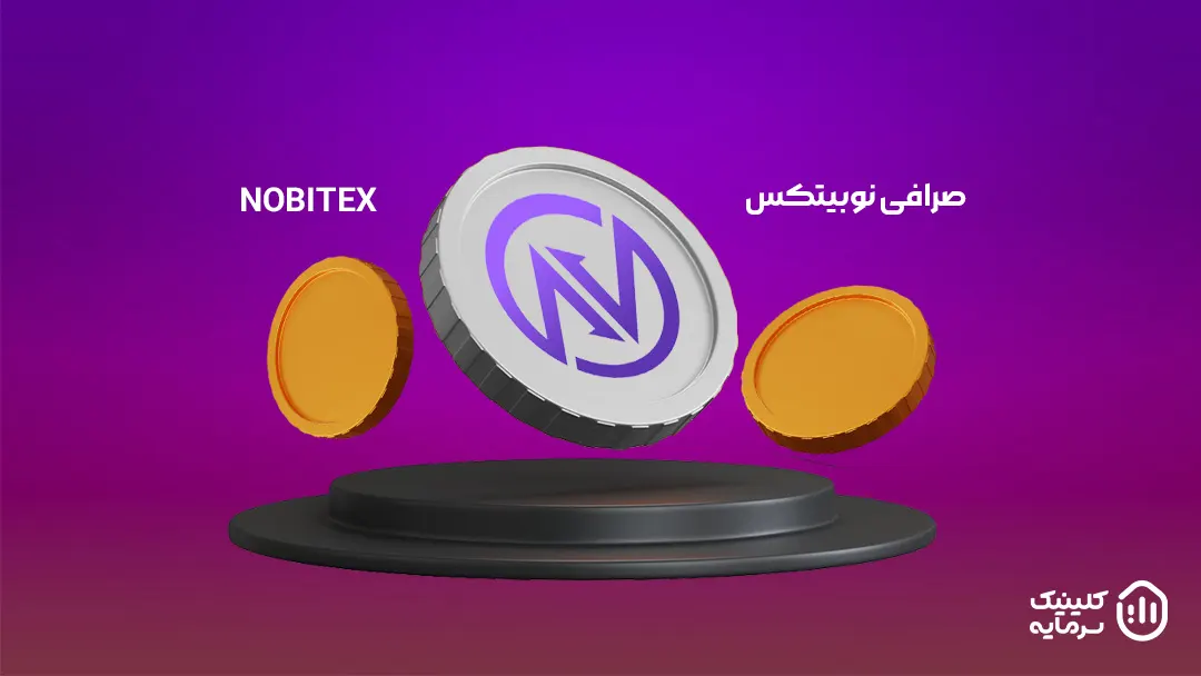 صرافی نوبیتکس رتبه اول در صرافی های ارز دیجیتال ایرانی دارد