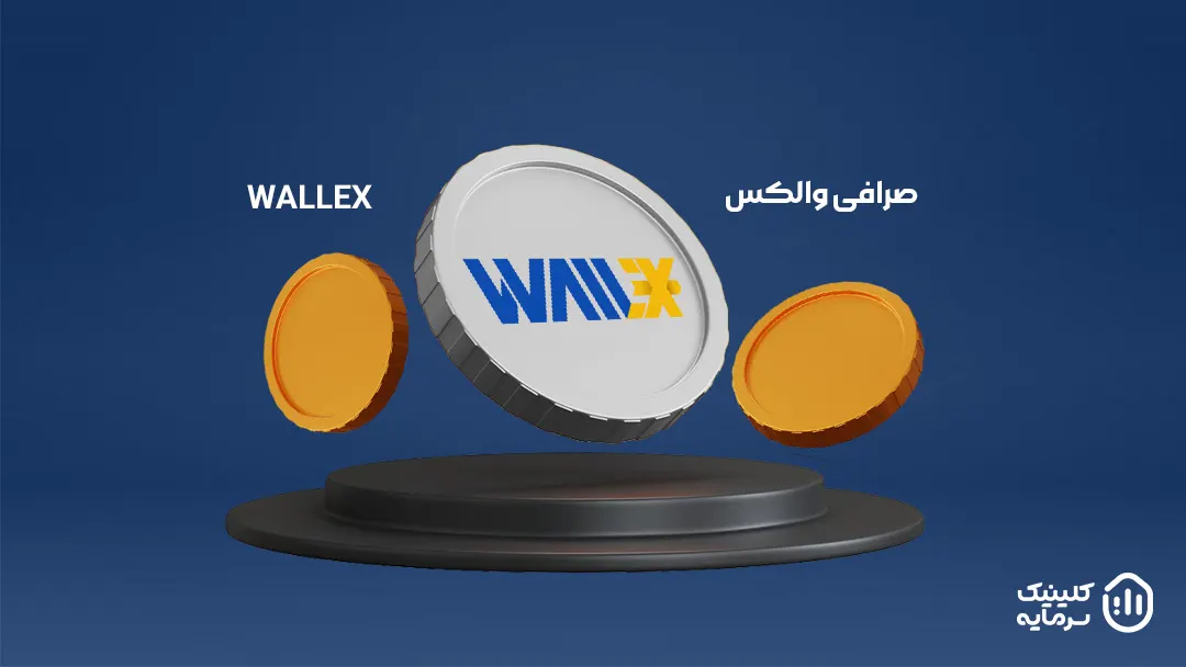 صرافی والکس رتبه چهارم در معتبرترین صرافی ارز دیجیتال در ایران دارد.