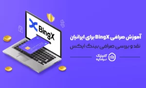 آموزش صرافی BingX بینگ اکس