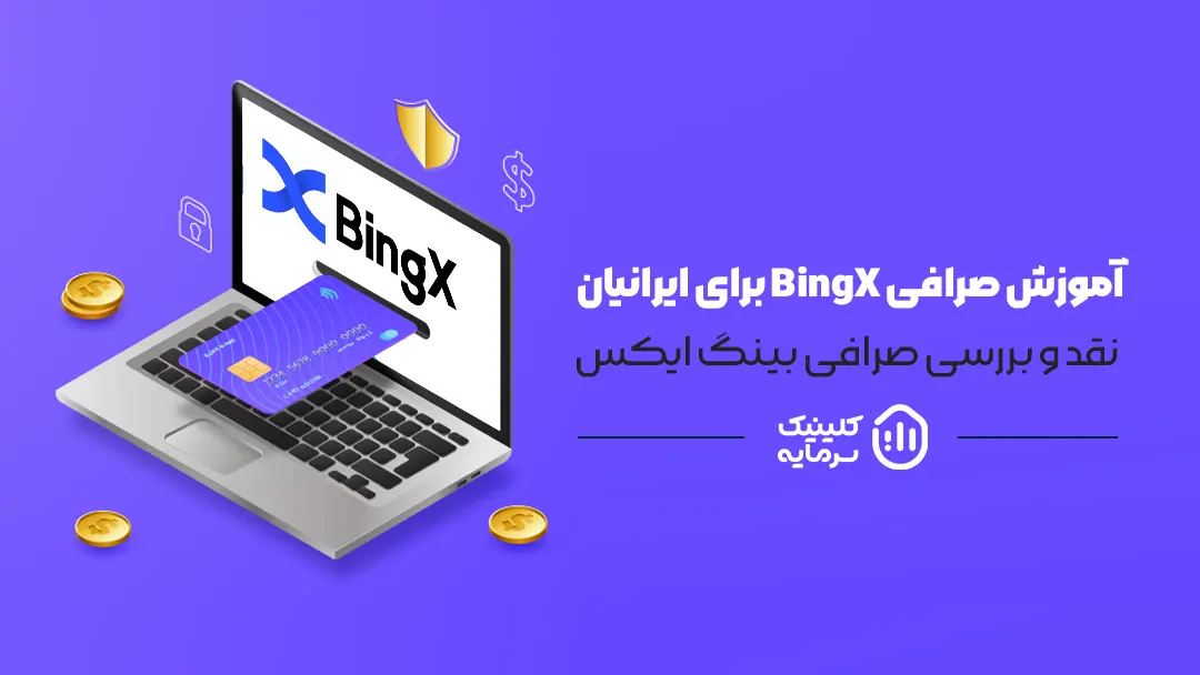 آموزش صرافی BingX بینگ اکس