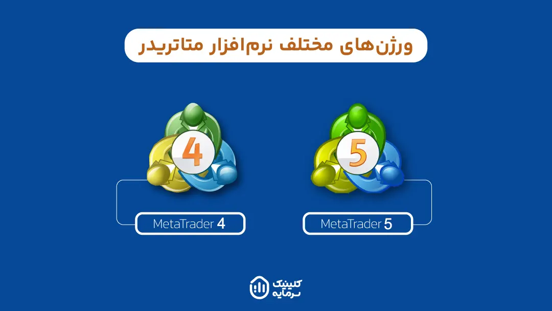 متاتریدر به دو ورژن متاتریدر 4 و 5 تقسیم می شود که کاربران از هر دو ورژن می توانند استفاده کنند.