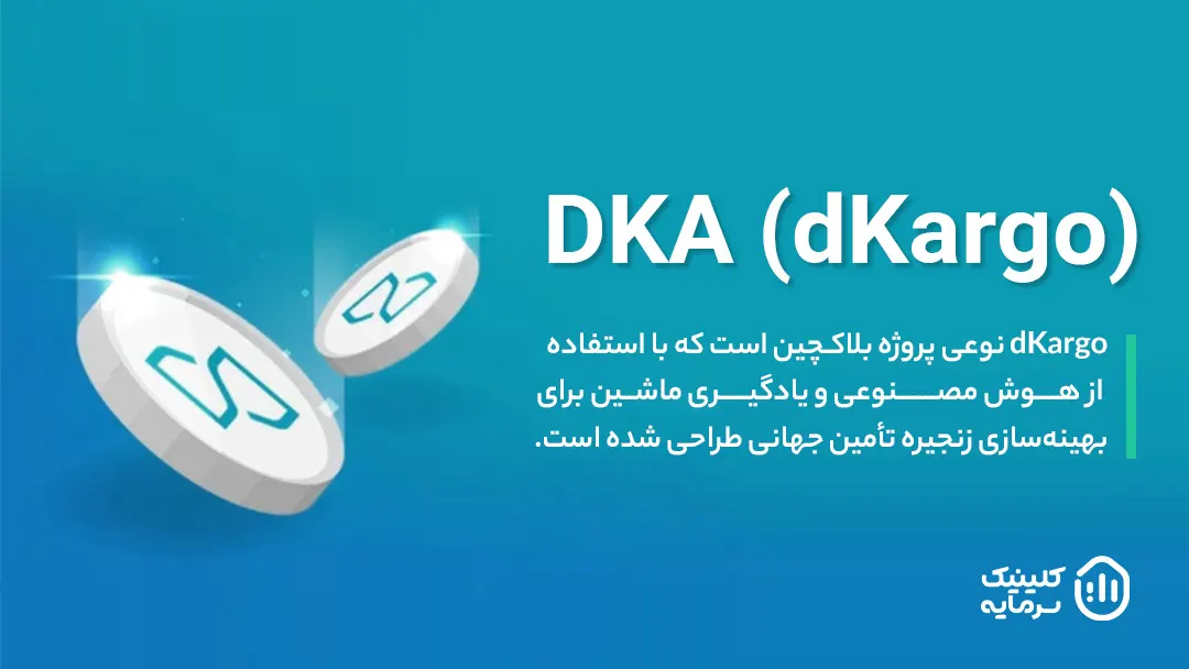 ارز دیجیتال DKA