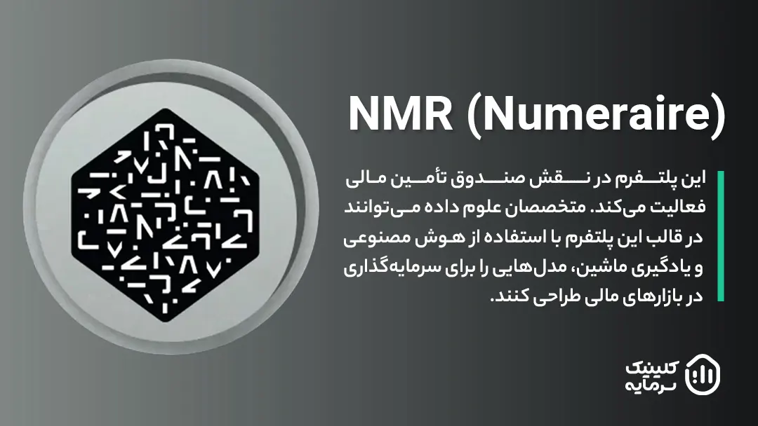 ارز دیجیتال NMR