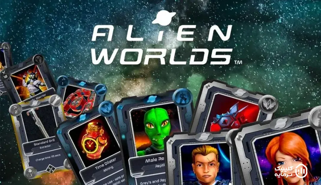 بازی الین ورلدز (Alien Worlds)