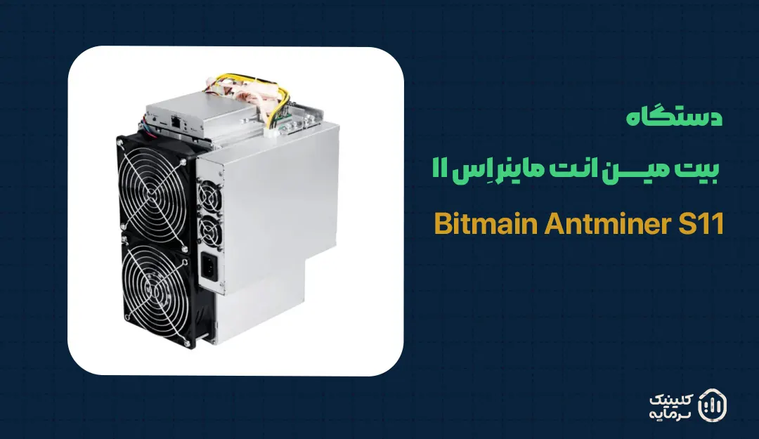 دستگاه بیت مین انت ماینر اِس ۱۱ (Bitmain Antminer S11)