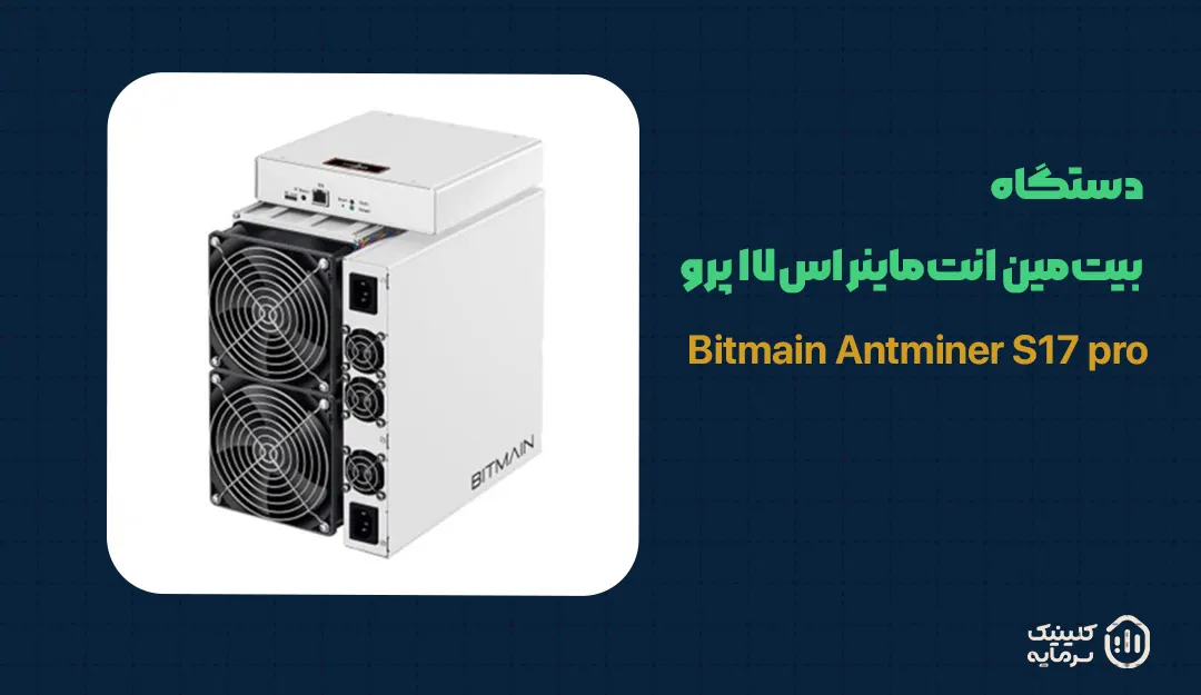 دستگاه Bitmain Antminer S17 pro (Bitmain Antminer S17 pro)