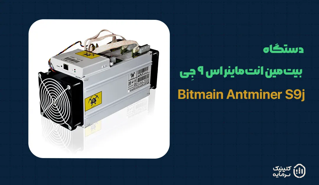 دستگاه بیت‌مین انت‌ماینر اس ۹ جِی (Bitmain Antminer S9j)