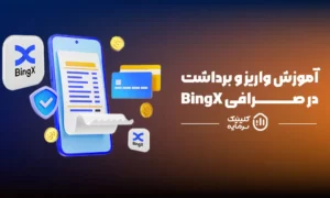 آموزش واریز و برداشت در صرافی BingX