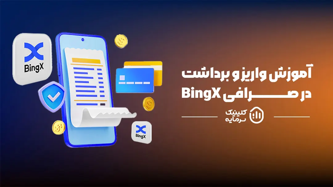 آموزش واریز و برداشت در صرافی BingX