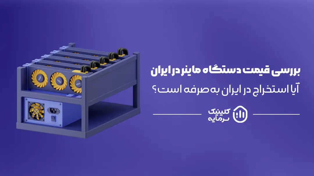 قیمت دستگاه ماینر در ایران