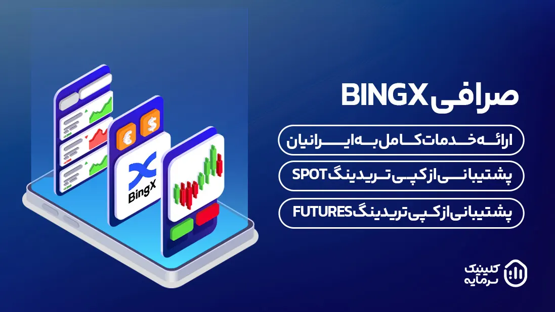صرافی بینگ ایکس یکی از بهترین پلتفرم های کپی تریدینگ برای ایرانیان است