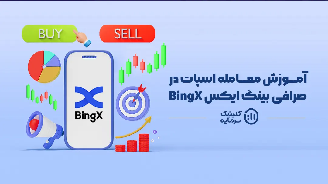 آموزش معاملات اسپات در صرافی Bingx