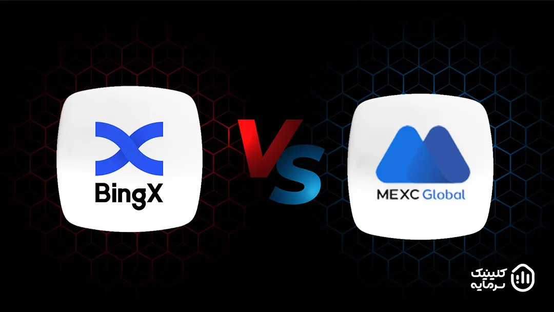 کپی مقایسه تجارت صرافی bingx و mexc