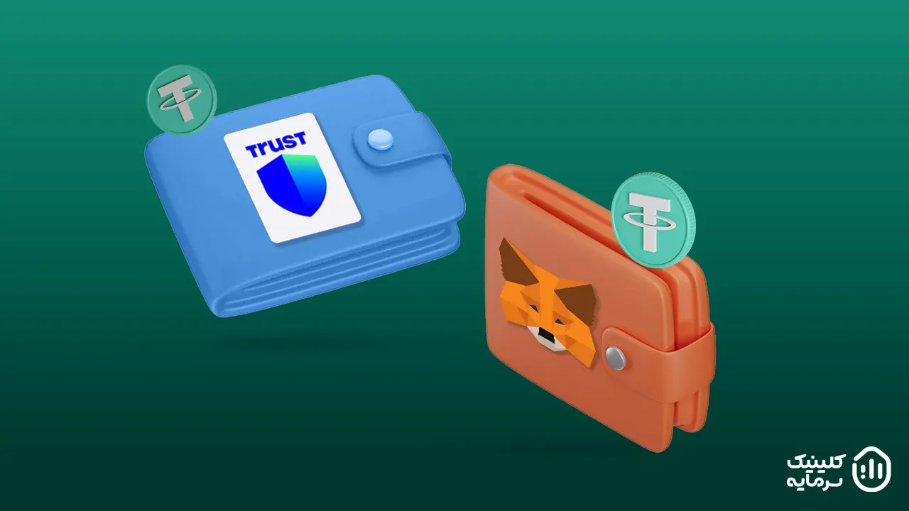 برای نگهداری تتر (usdt) در کیف پول های نرم افزاری می توانید از تراست ولت یا متامسک به عنوان بهترین کیف پول های نرم افزاری استفاده کنید.