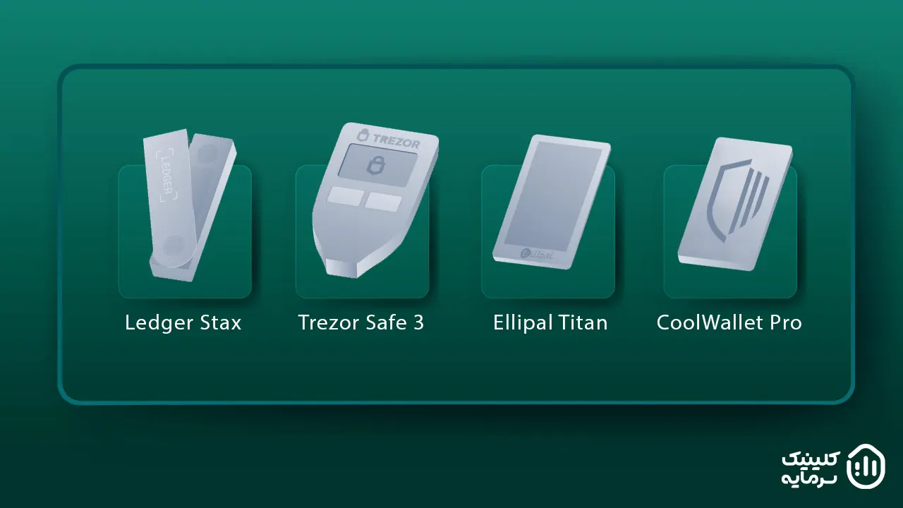 همچنین کیف پول های سخت افزاری گزینه ی امن تری برای نگهداری تتر هستند.