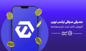 آموزش صرافی ایرانی ایکس نوین