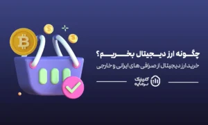 خرید ارز دیجیتال از صرافی ایرانی و خارجی
