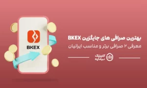 بهترین جایگزین صرافی bkex برای ایرانیان