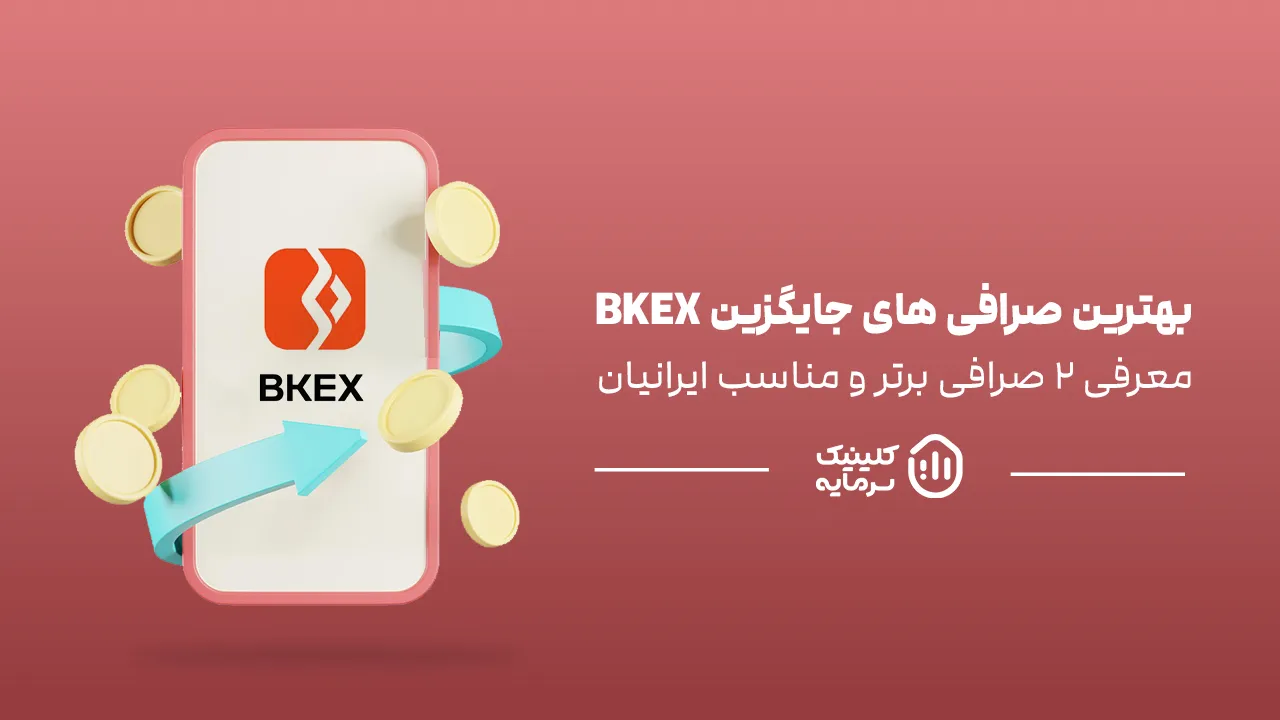 بهترین جایگزین صرافی bkex برای ایرانیان