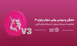 معرفی یونی سواپ ورژن 3 و مقایسه آن با نسخه های قبلی