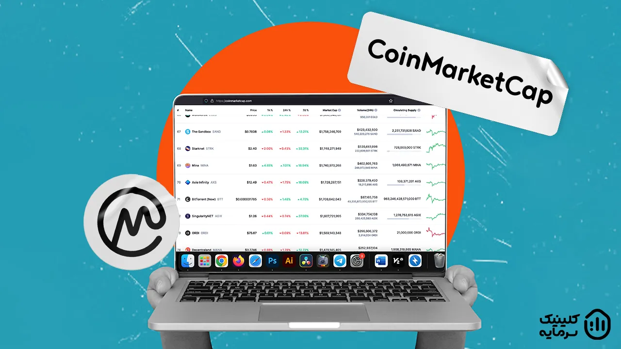 معرفی سایت coinmarketcap برای مشاهده مارکت کپ کل بازار و هر ارز دیجیتال