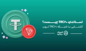 معرفی استاندارد TRC20 روی شبکه ترون