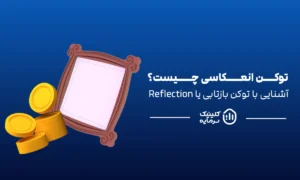 توکن انعکاسی یا Reflection چیست؟