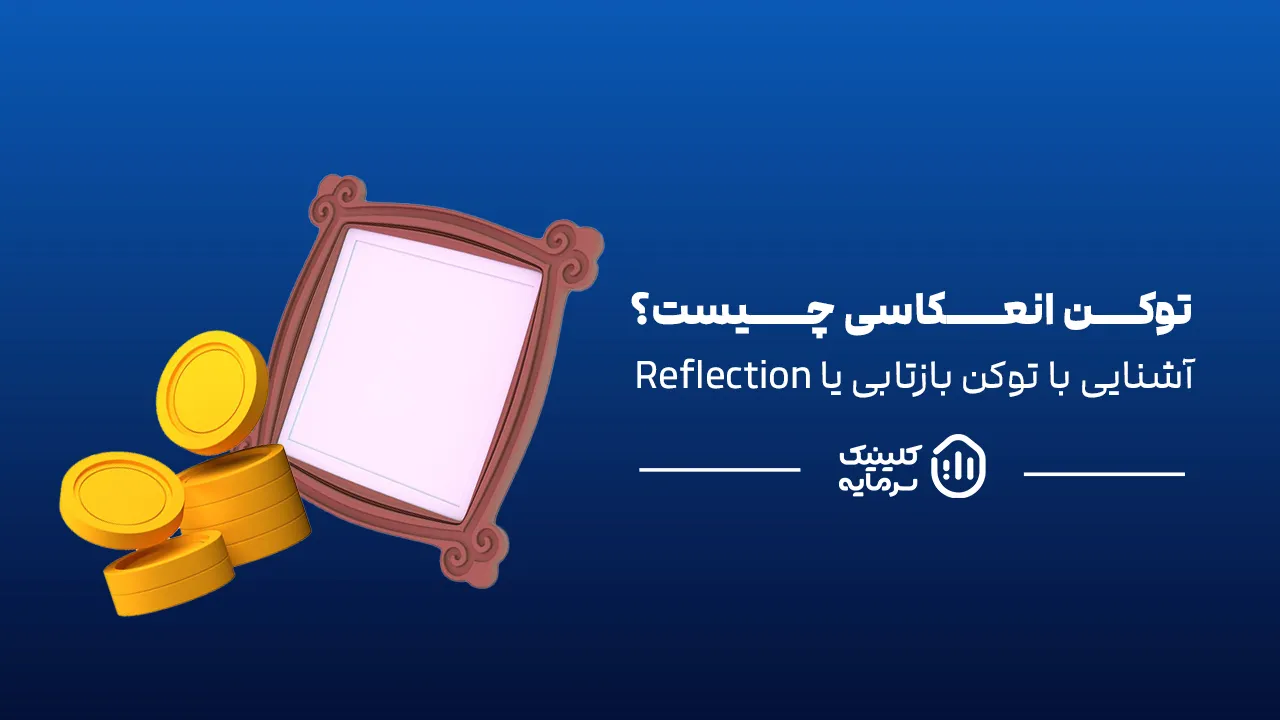 توکن انعکاسی یا Reflection چیست؟